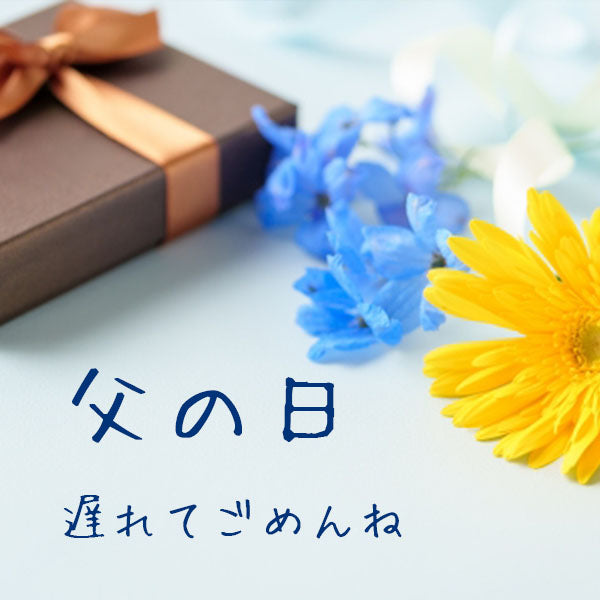 観葉植物で届ける、父の日の“あとから便”