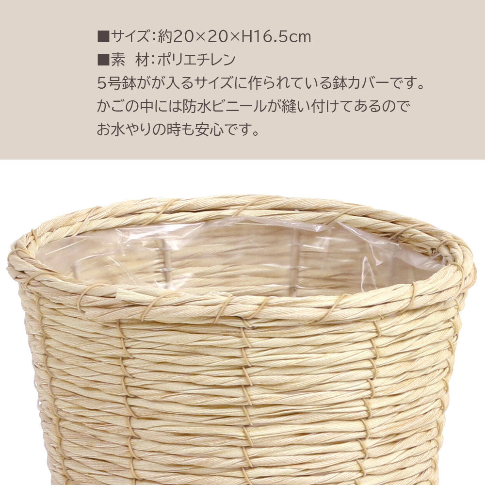 鉢カバー かご バスケット 5号鉢用