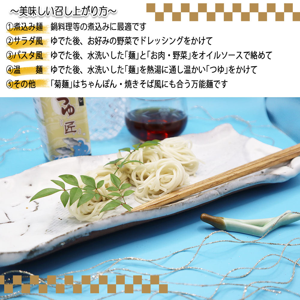 手延菊麺 手延麺 乾麺 180g 2人前 山口県下関菊川産