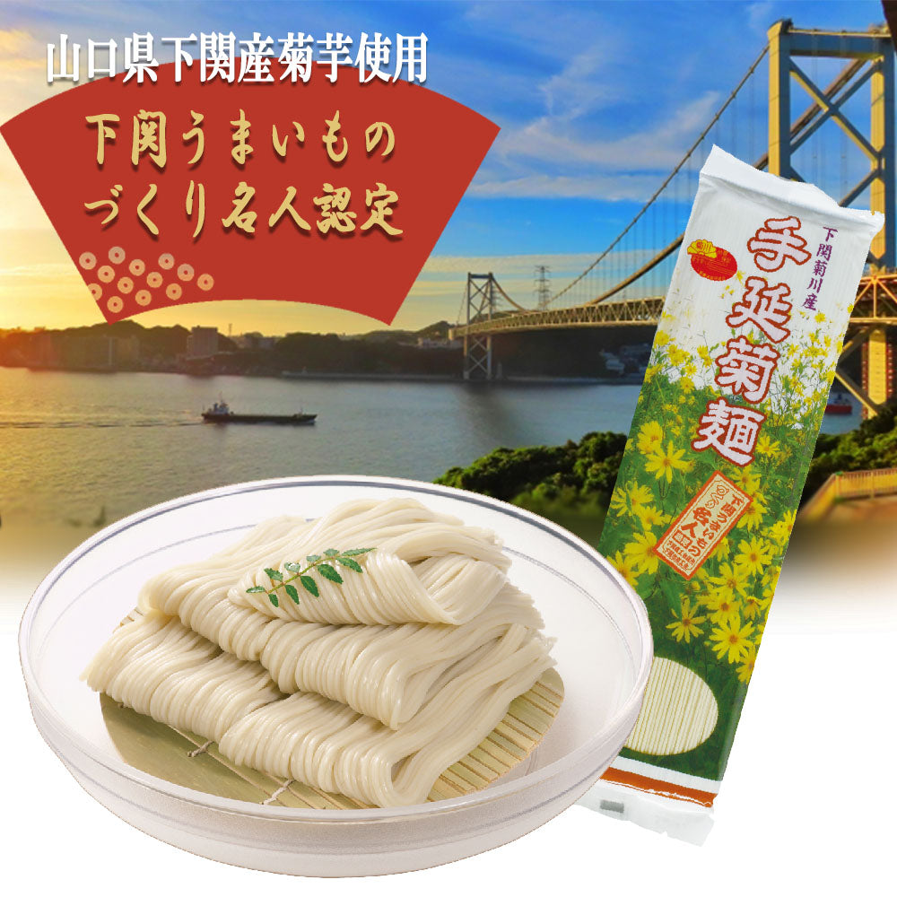 手延菊麺 手延麺 乾麺 180g 2人前 山口県下関菊川産