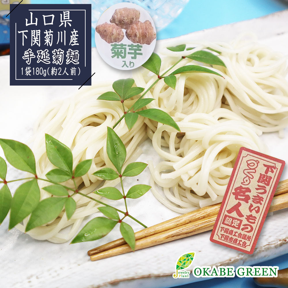 手延菊麺 手延麺 乾麺 180g 2人前 山口県下関菊川産