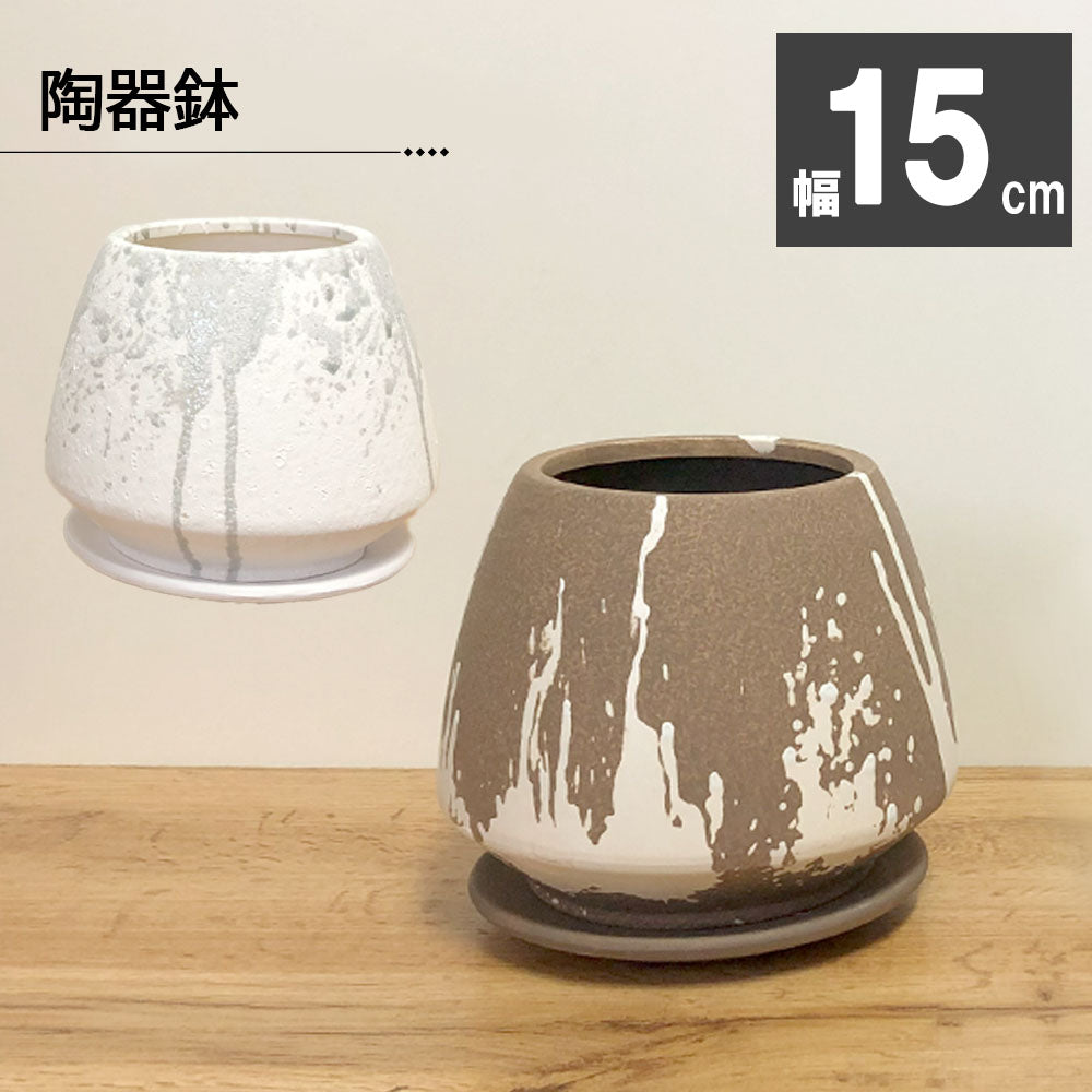 鉢 おしゃれ 陶器鉢 4号 デザイン陶器 ソーサー付 ブラウン ホワイト