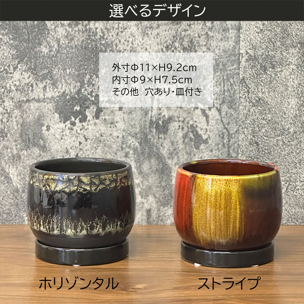 鉢 選べるデザイン 3.5号 陶器鉢 ホリゾンタル ストライプ