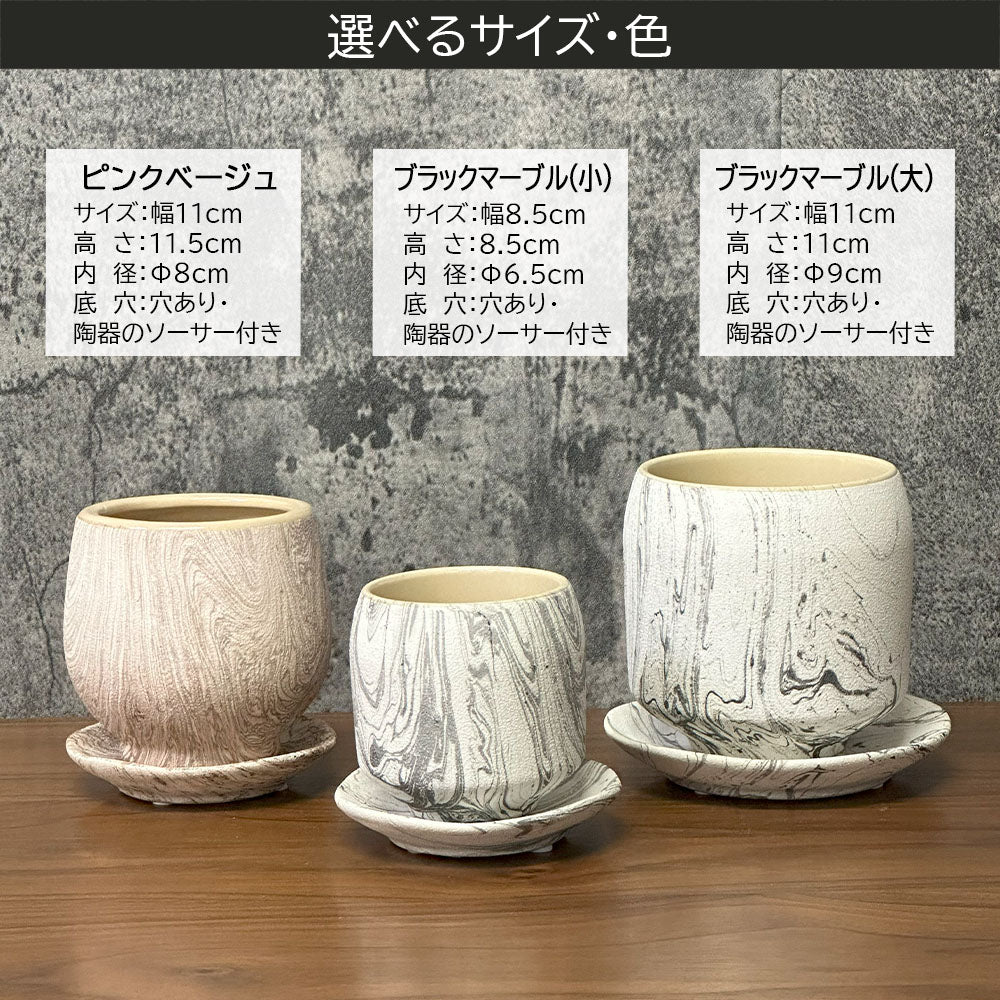 鉢 選べるサイズ 3号 3.5号 選べるデザイン 陶器鉢 ピンク ベージュ ブラック マーブル