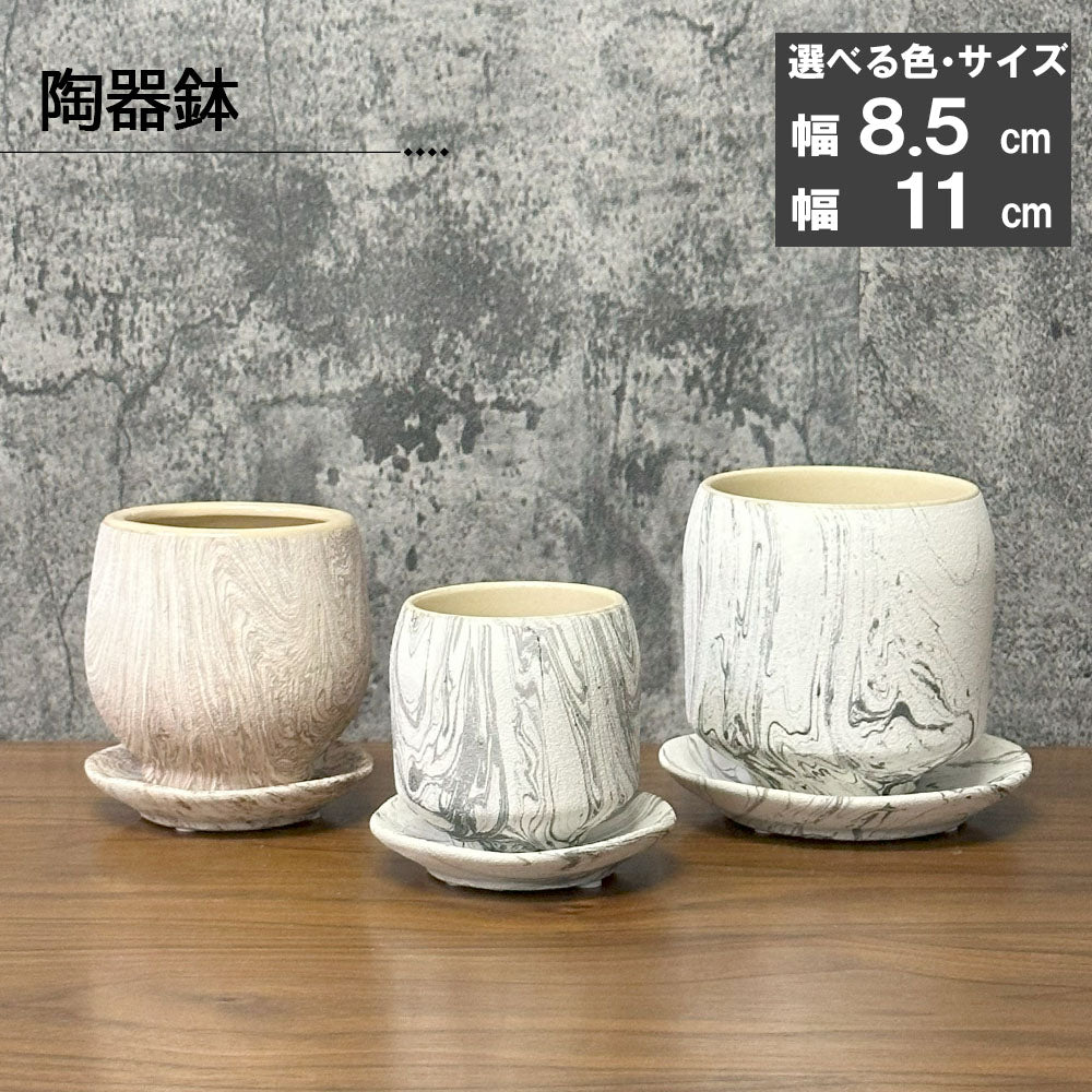 鉢 選べるサイズ 3号 3.5号 選べるデザイン 陶器鉢 ピンク ベージュ ブラック マーブル
