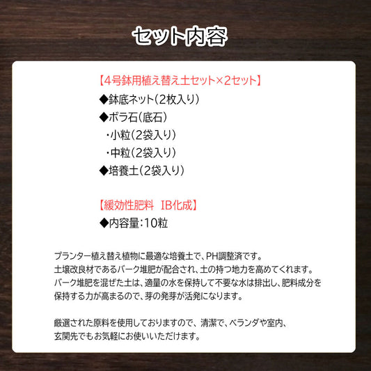 培養土 【肥料と土セット】 観葉植物 植え替え 4号土セット まとめ買い お手軽 簡単に植え替え出来る