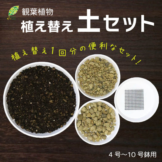 培養土 【容量が選べる】 植え替え土セット 選べる内容量 4号 5号 6号 7号 8号 9号 10号鉢用