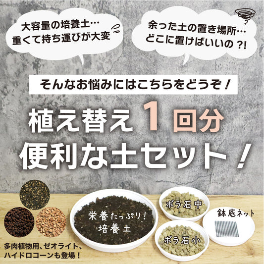 培養土 【容量が選べる】 植え替え土セット 選べる内容量 4号 5号 6号 7号 8号 9号 10号鉢用