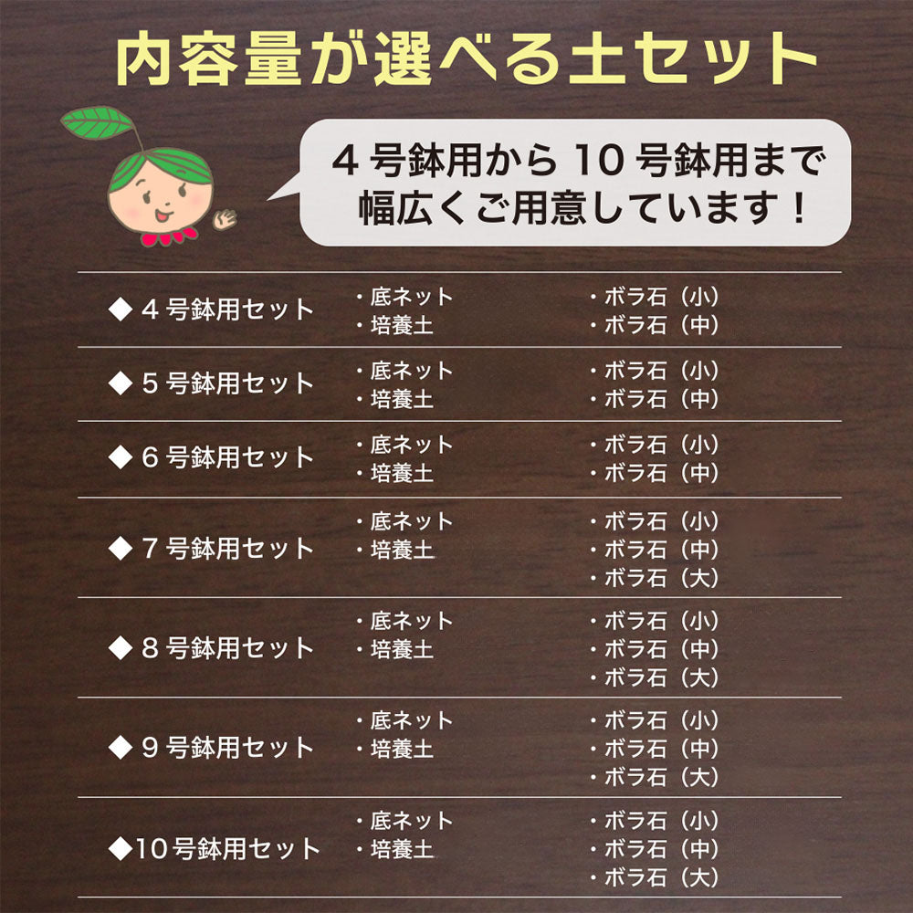 培養土 【容量が選べる】 植え替え土セット 選べる内容量 4号 5号 6号 7号 8号 9号 10号鉢用