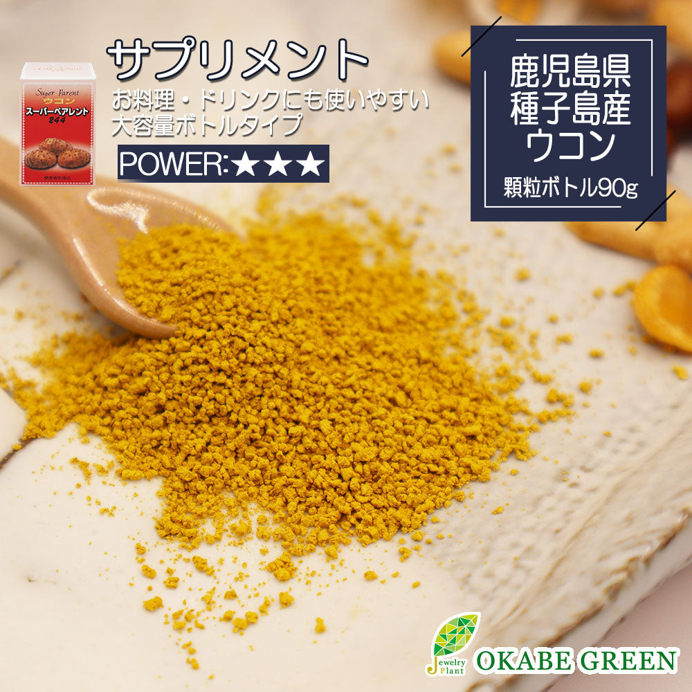 ウコン スーパーペアレント244 90g 顆粒 ボトルタイプ 健康補助食品 サプリメント