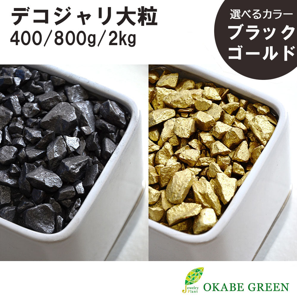 宝石のような観葉植物のお店 【Jewelry Plant】 化粧石 デコジャリ