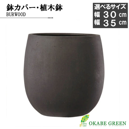 鉢 テラニアス 10号 アンティークブラウン エッグ型