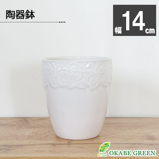陶器鉢 5号 白 薔薇模様の陶器 鉢植え 植木鉢