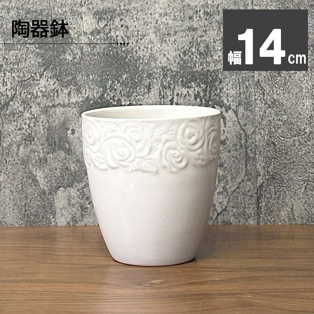 陶器鉢 5号 白 薔薇模様の陶器 鉢植え 植木鉢