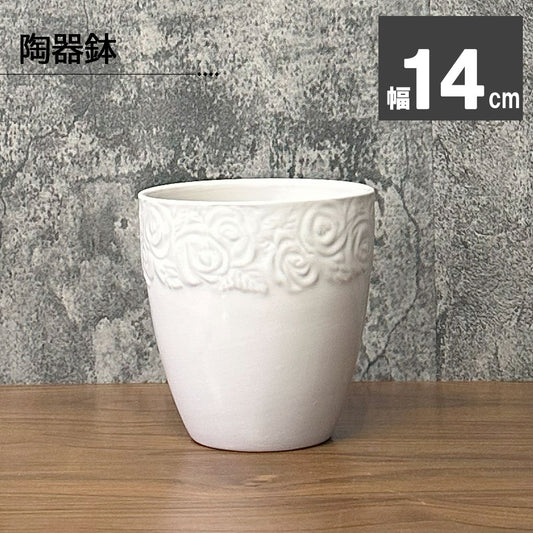 陶器鉢 5号 白 薔薇模様の陶器 鉢植え 植木鉢