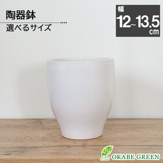 陶器鉢 選べるサイズ 白 エッグ型陶器鉢 鉢植え 植木鉢