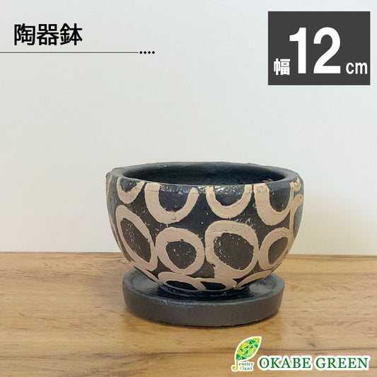 陶器鉢 4号 デザイン陶器 ソーサー付 ブラック ホワイトリング 送料無料 [ AD35-120・DB60]