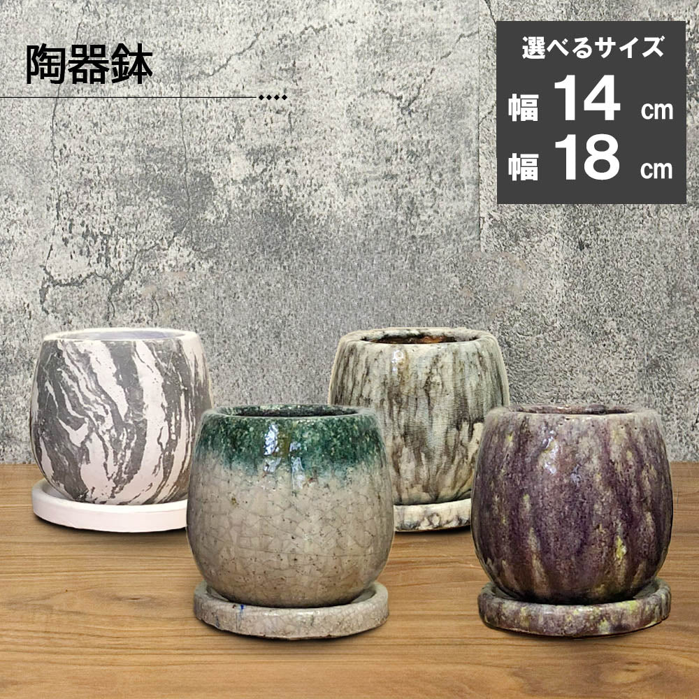 陶器鉢 選べるサイズ 4号 5号 デザイン陶器 ソーサー付  選べるカラー 送料無料 [CL3-140/DB60]