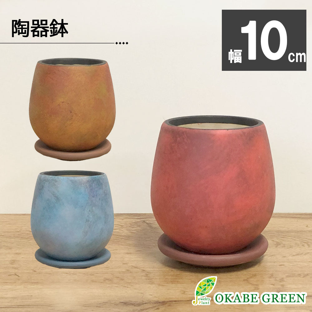 宝石のような観葉植物のお店 【Jewelry Plant】 陶器鉢 3.5号 デザイン陶器 ソーサー付 レッド ブルー オレンジ ブラウン –  Jewelry Plant online