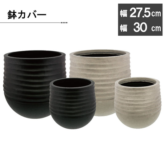 プランター 鉢カバー 選べるサイズ 6号鉢用 8号鉢用 プラスチック ブラック アイボリー ベージュ 送料無料