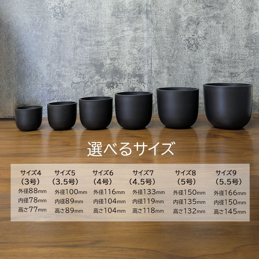 黒ポット プラスチック鉢 マット ブラック 選べるサイズ 送料別