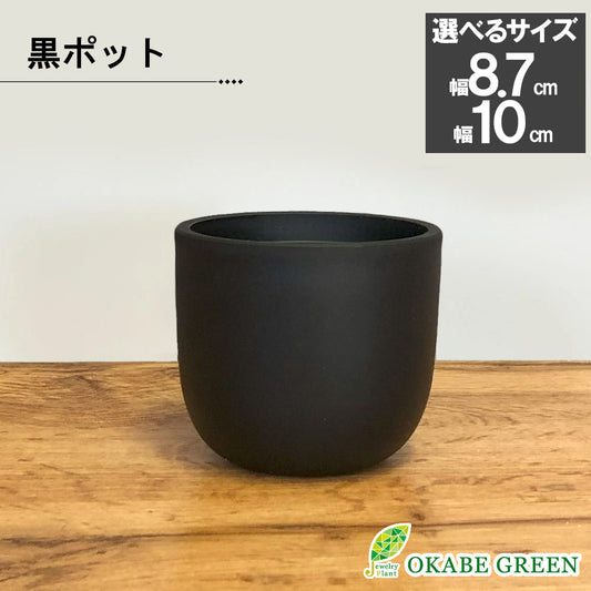 黒ポット プラスチック鉢 マット ブラック 3号 3.5号 ラウンド型 黒 鉢植え 送料無料