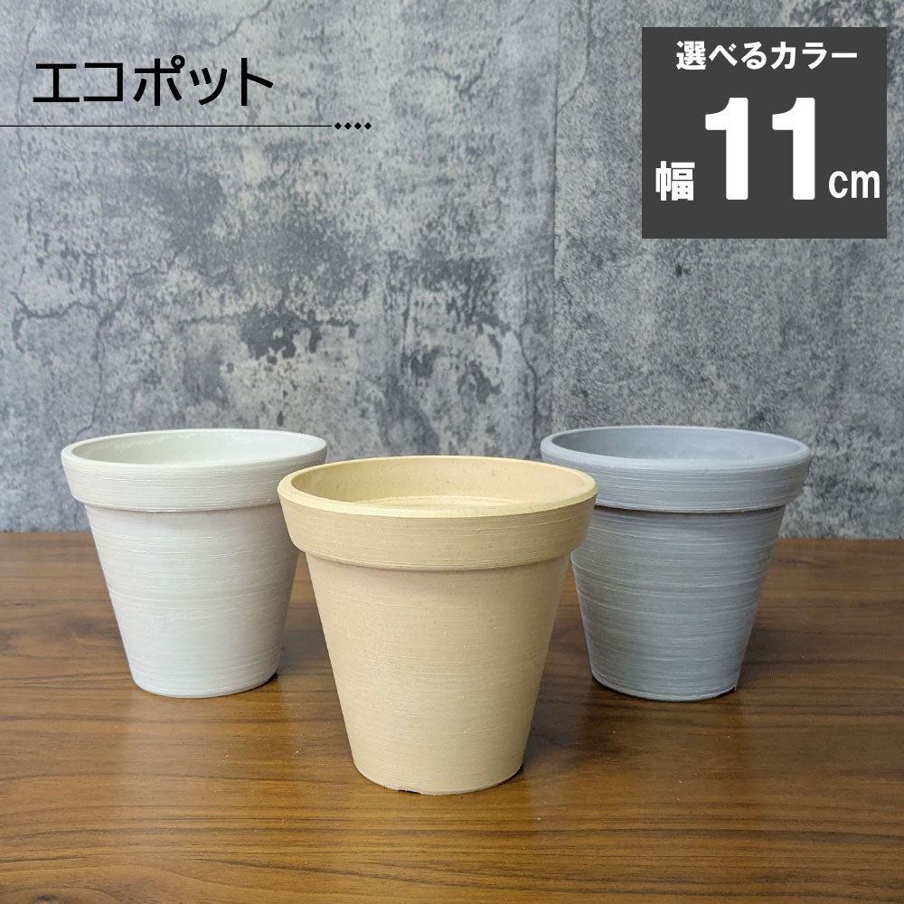 鉢 4号 おしゃれ エコポット鉢 選べるカラー ベージュ ホワイト グレー プランター 送料別
