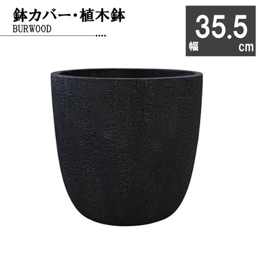 プランター 鉢 11号 35cm ファイバークレイ ブラック 鉢カバー 送料別