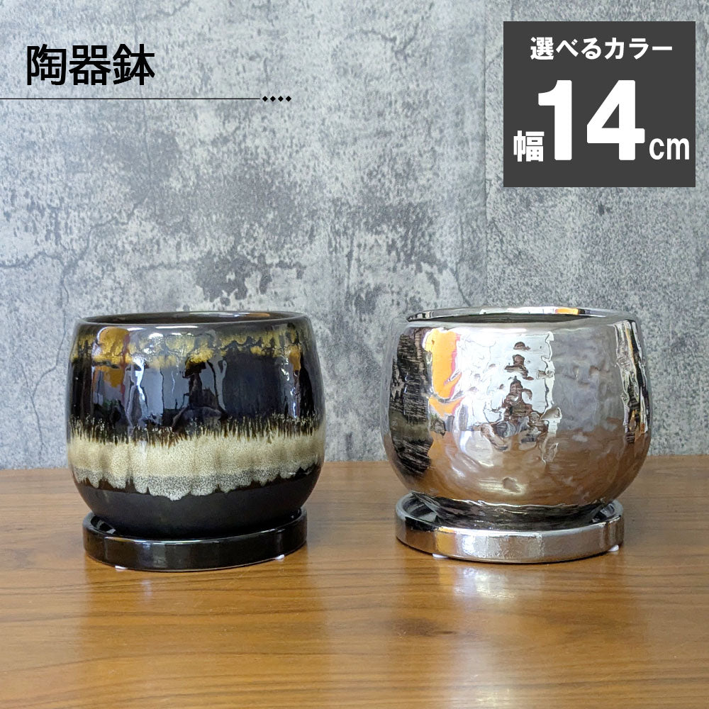 鉢 4号 おしゃれ 陶器鉢 選べるカラー 黒 ホリゾンタル メタリック