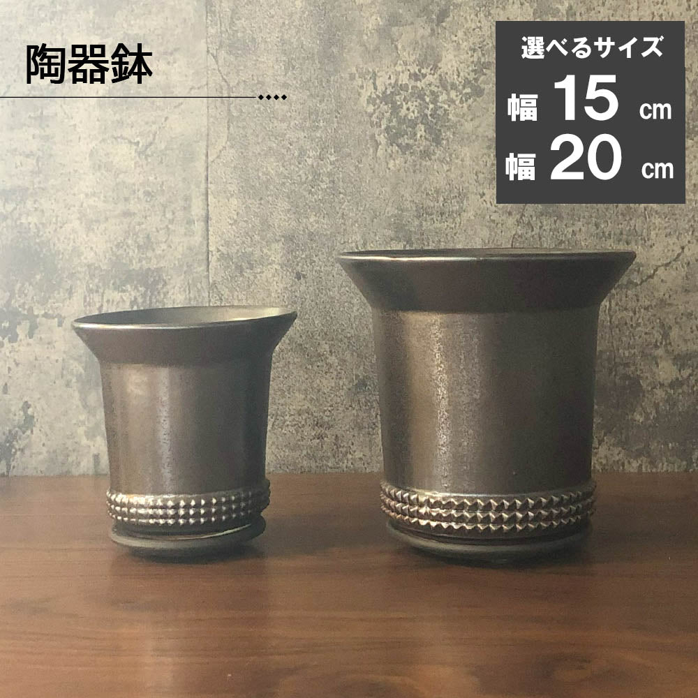 鉢 選べるサイズ 5号 7号 おしゃれ 陶器鉢 ブロンズ メタリック デザイン陶器 ソーサー付