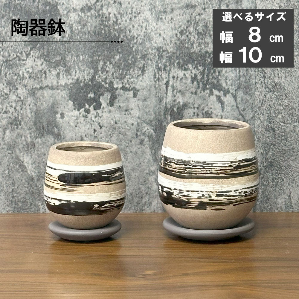 鉢 選べるサイズ 2.5号 3.5号 デザイン陶器鉢 送料無料