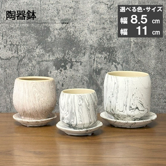 鉢 選べるサイズ 3号 3.5号 選べるデザイン 陶器鉢 ピンク ベージュ ブラック マーブル