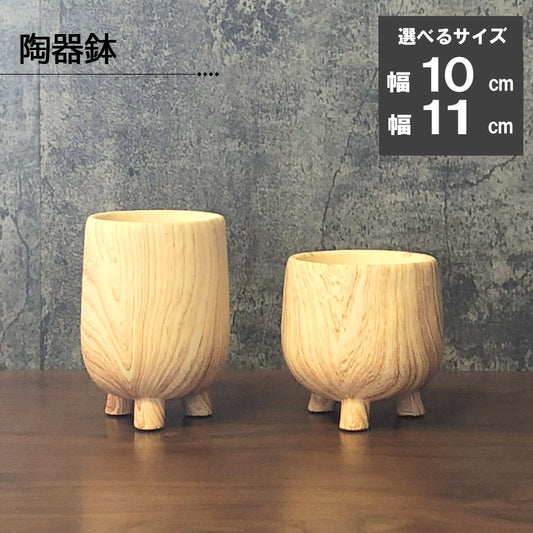 鉢 選べる形 4号 おしゃれ 陶器鉢 ウッド調 ベージュ デザイン陶器 送料無料