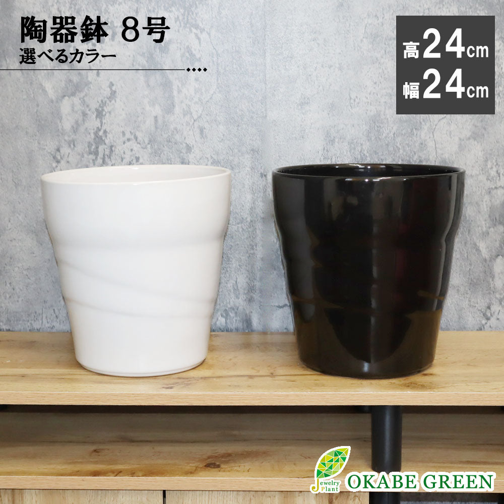 鉢 おしゃれ 陶器鉢 8号 斜めライン陶器 選べるカラー 白 黒